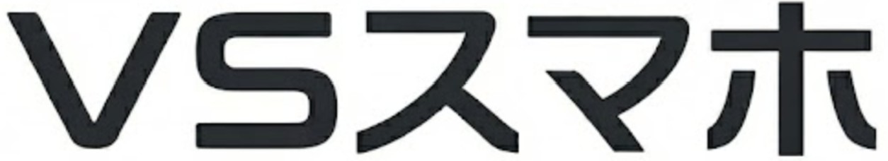 VSスマホ